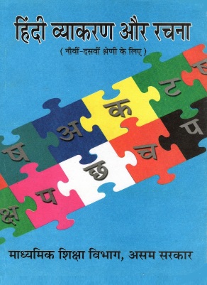 हिंदी व्याकरण और रचना | Hindi Vyakaran Aur Rachna, Class IX and X